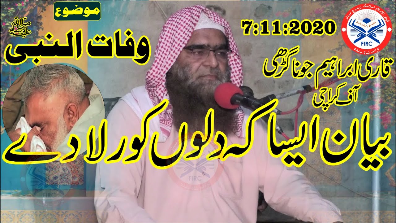 Qari Ibraheem Jonagari Topic Wafat Nabi  s.a.w قاری ابراہیم جوناگڑھی موضوع وفات النبی صہ