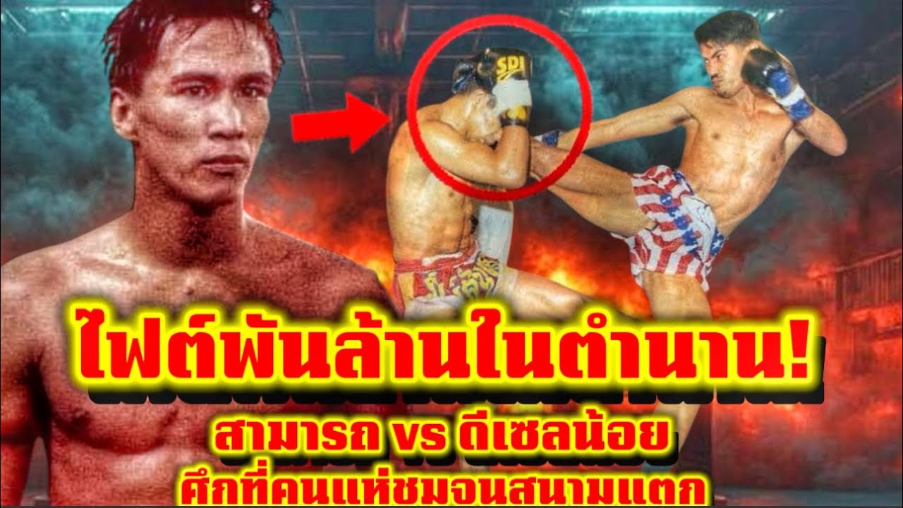 ศึกแตกสนาม! สามารถ พยัคฆ์อรุณ vs ดีเซลน้อย มวยไทยที่ขายบัตรได้สูงสุดในประวัติศาสตร์!