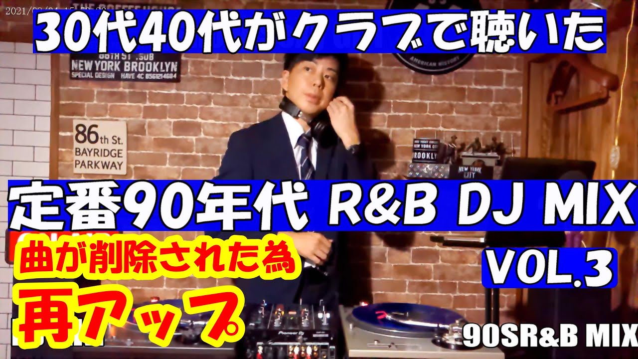 30代 40代にクラブで流れていた定番90年代  R＆B  MIX Vol.3 【再アップ】DJ AKI 普通に10曲目も聴けます