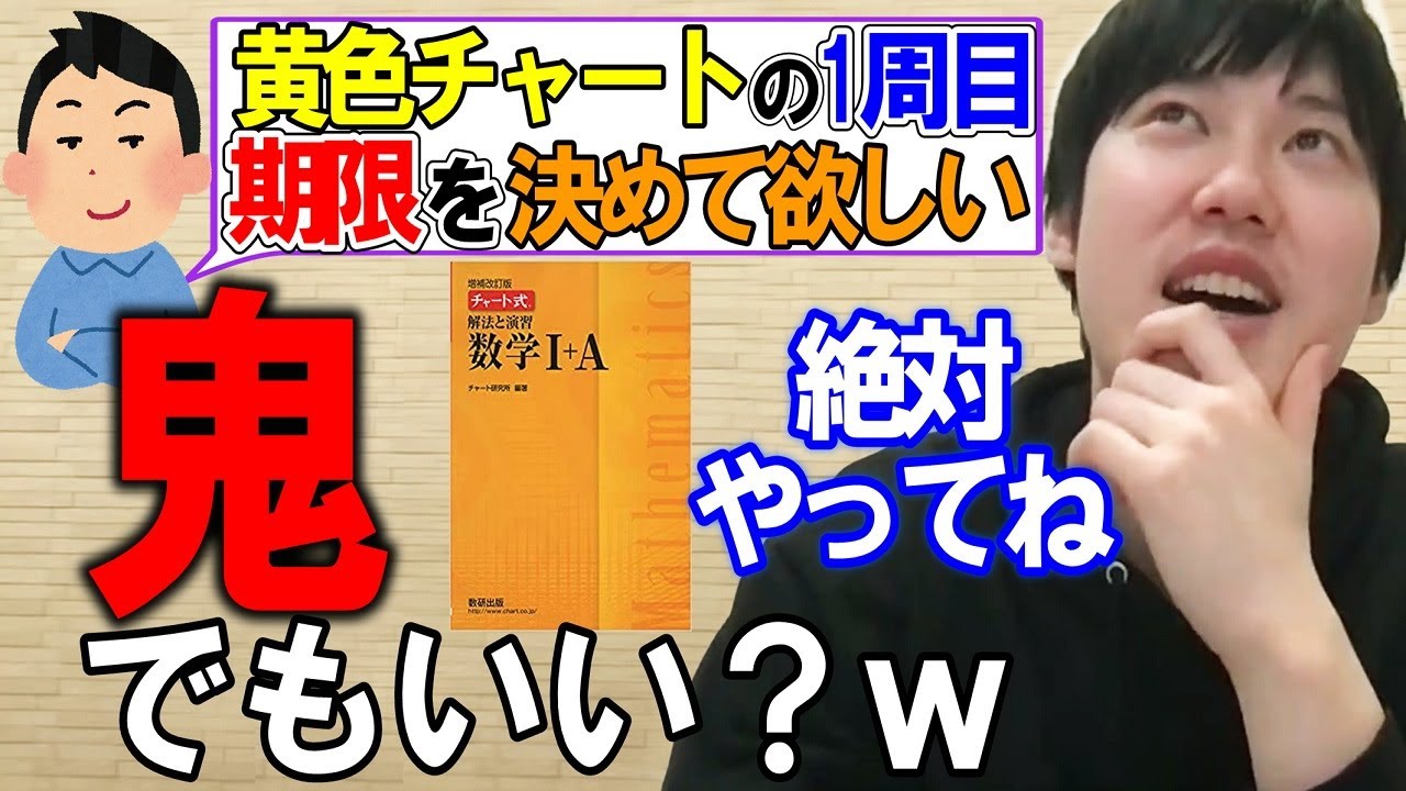【河野玄斗】黄色チャートは〇〇でやって！無理ゲー？できたら絶対に力になります！【数学/チャート式/参考書/勉強】