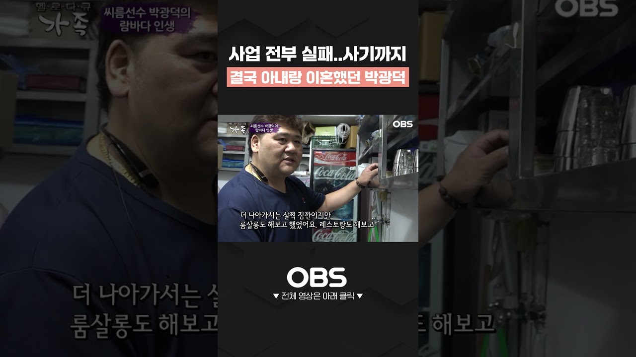 사업 전부 실패.. 사기까지 결국 아내랑 이혼했던 박광덕 #다큐 #shorts #박광덕 #람바다 #씨름선수 #족발 #자영업 #이혼 #사업실패 #사기