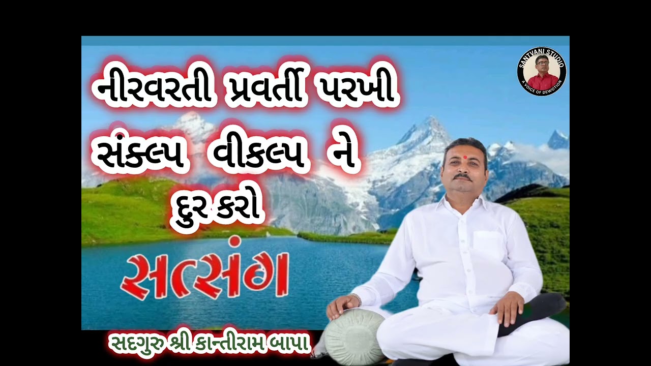 નીરવરત પર્વની પરખી સંકલ્પ વીકલ્પ ને દુર કરો 
