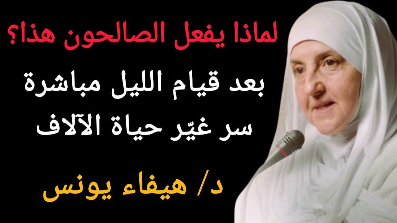 لماذا الصالحون يفعلون هذا كل ليلة بعد قيام الليل؟ .. السر الذي غيّر حياة آلاف  المسلمين