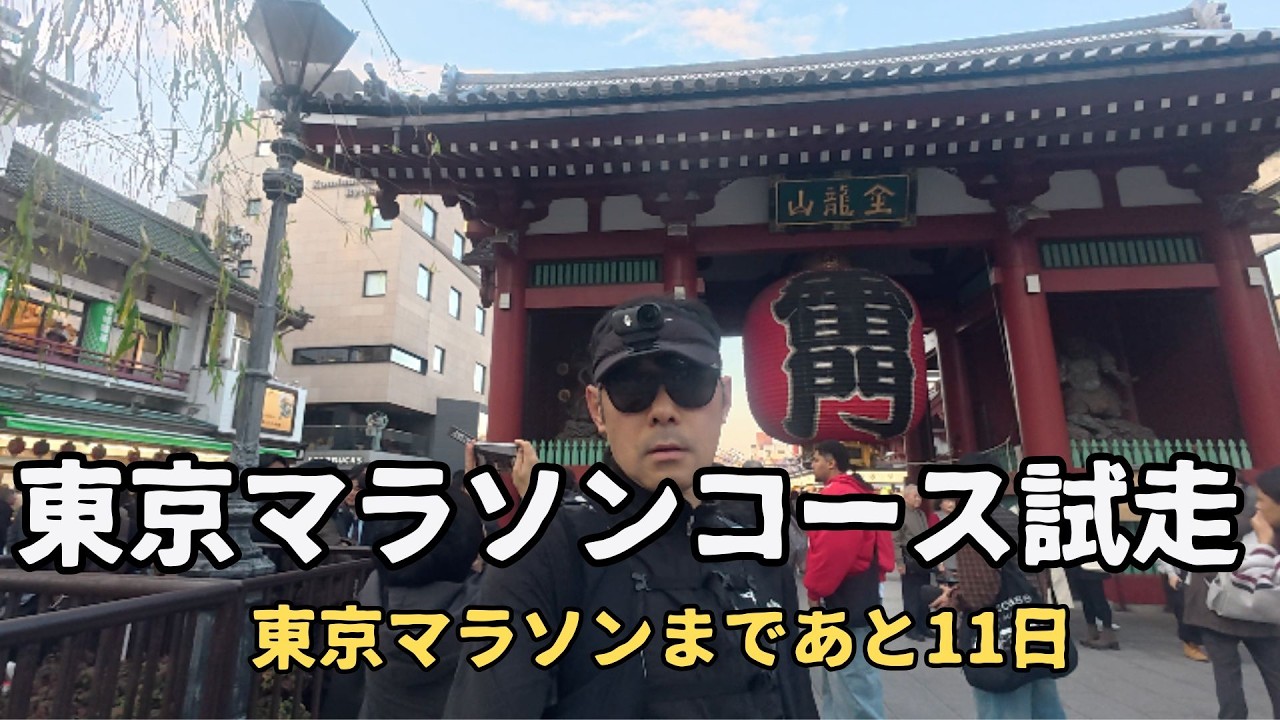 【試走動画】東京マラソン試走 2026/2/18 平日ロング走