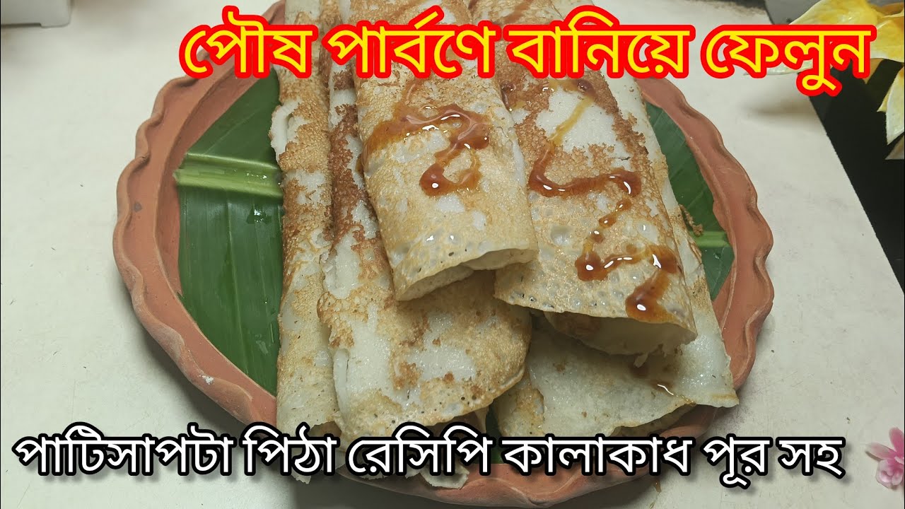 সহজ পাটিসাপটা পিঠা রেসিপি কালাকাধ পূর সহ । Patishapta pitha recipe in bengali। 