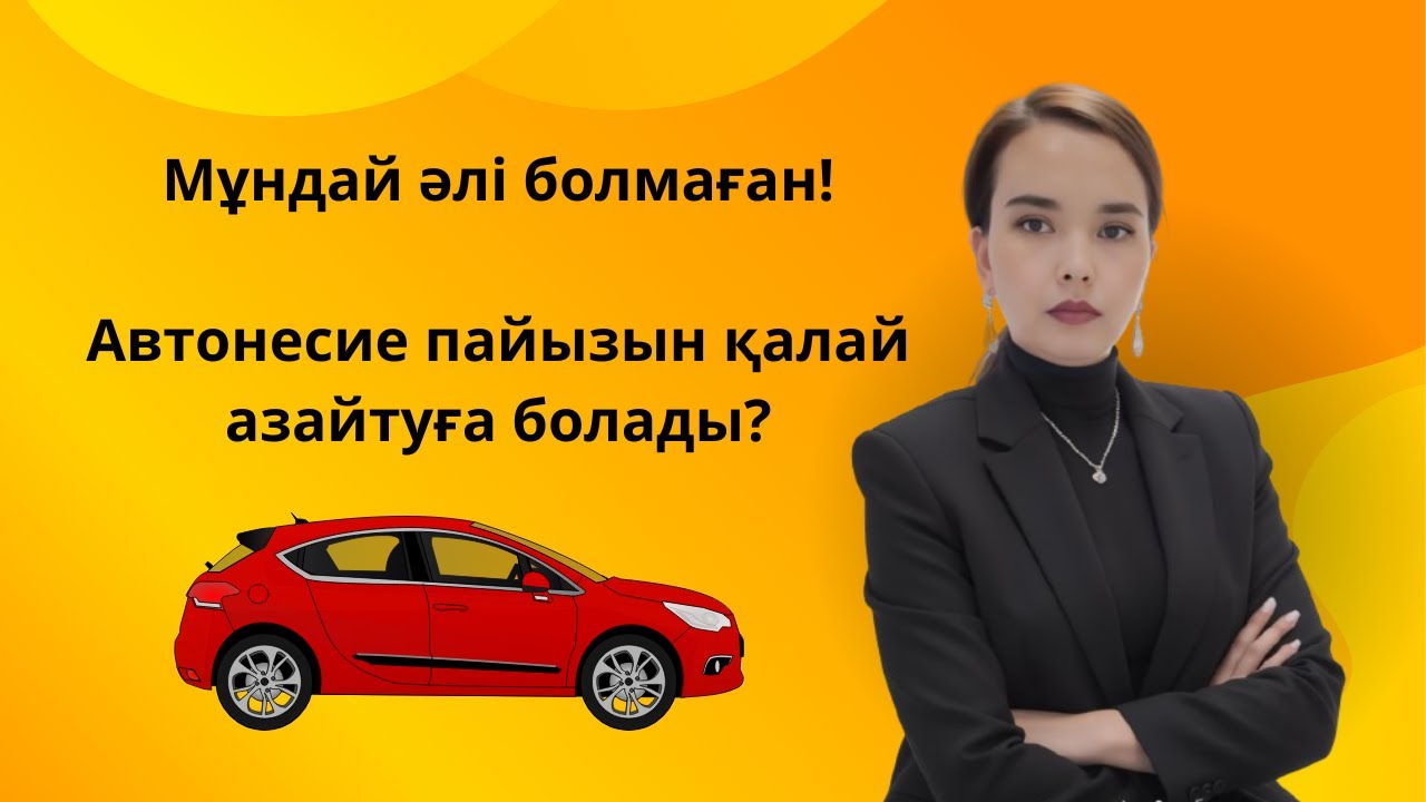 Автонесие пайызын қалай азайтуға болады?