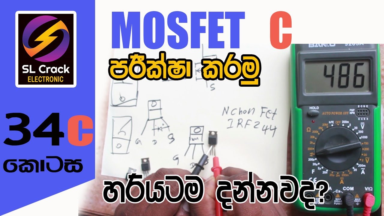 HOW TO TEST MOS FET sinhala (34C) SL CRACK ELECTRONIK සිංහලෙන්ම Basic Electronic SL CRACK Sinhala