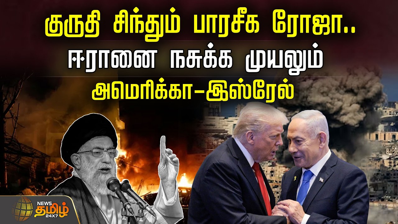 குருதி சிந்தும் பாரசீக ரோஜா.. ஈரானை நசுக்க முயலும் அமெரிக்கா-இஸ்ரேல்..  | Iran Vs Israel