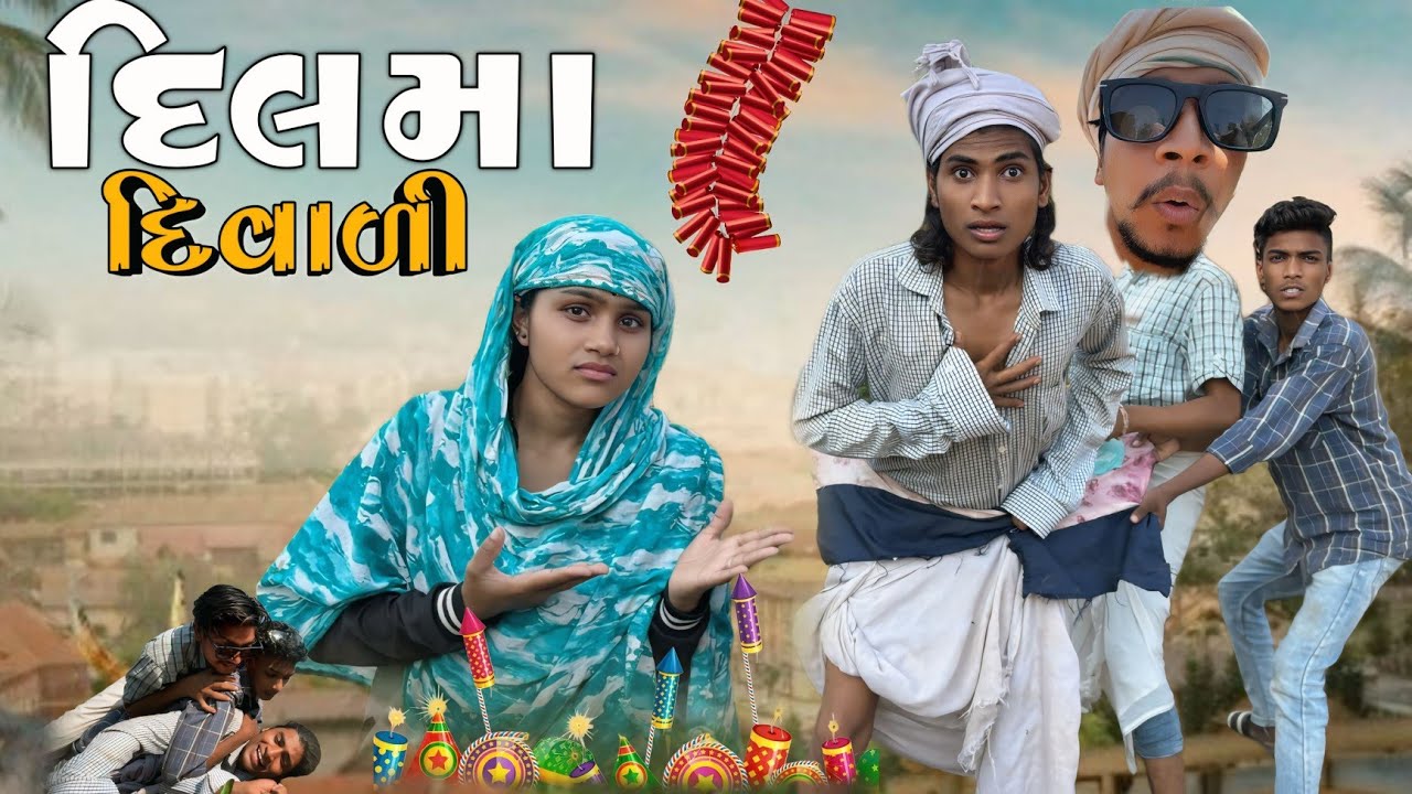 દિલમાં દિવાળી II DILMA DIWALI  II aadivasi comedy II Divan Bhuriya Nabalo comedian  aadivasicomedy