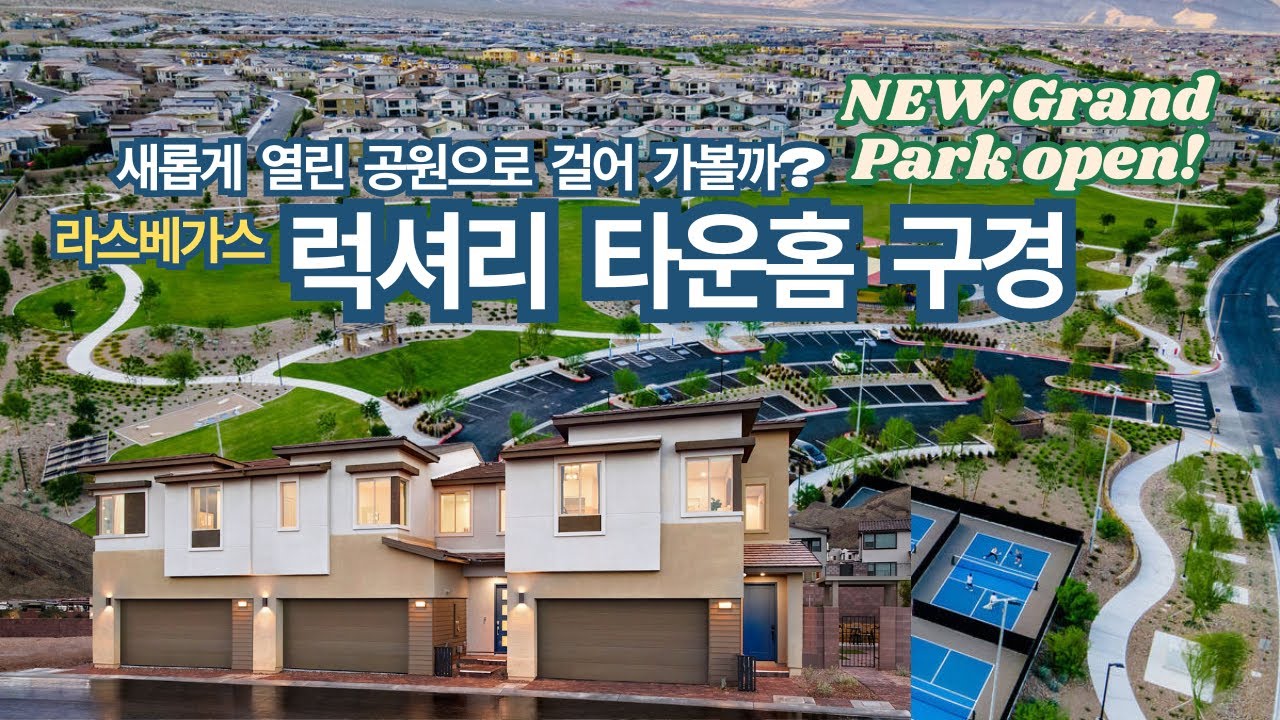 라스베가스 부동산 그랜드 파크 옆 럭셔리 타운홈 구경