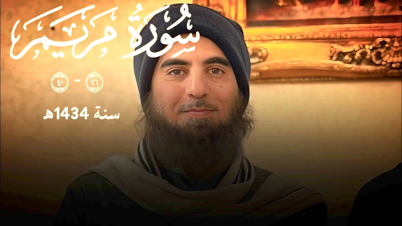 {قال إني عبد الله} الشيخ محمد اللحيدان من سورة مريم 1434 