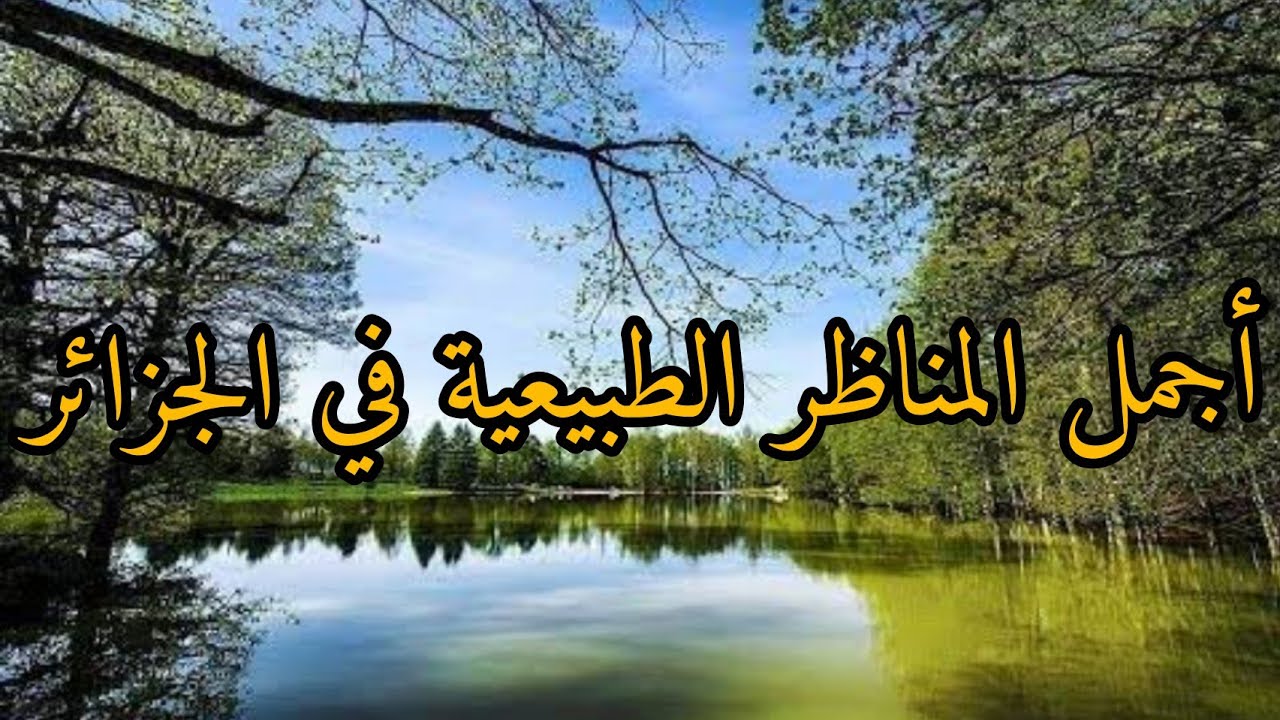 #paysage de #lalgerie 🇩🇿🇩🇿 HD _لن تصدق أن هذه  #المناظر الطبيعية #الخلابة في  #الجزائر