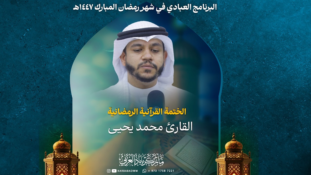 الختمــة القرآنيــة الجمــاعية 1447 هــ  / القارئ محمد يحيــى