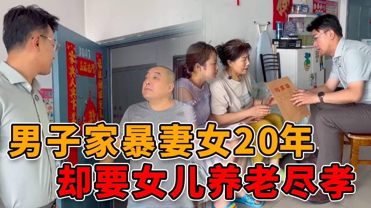 男子家暴妻女20年，却要求女儿给其养老尽孝！邓老师忍不住直接爆粗口！ #真实 #人性 #法律 #社会 #正能量