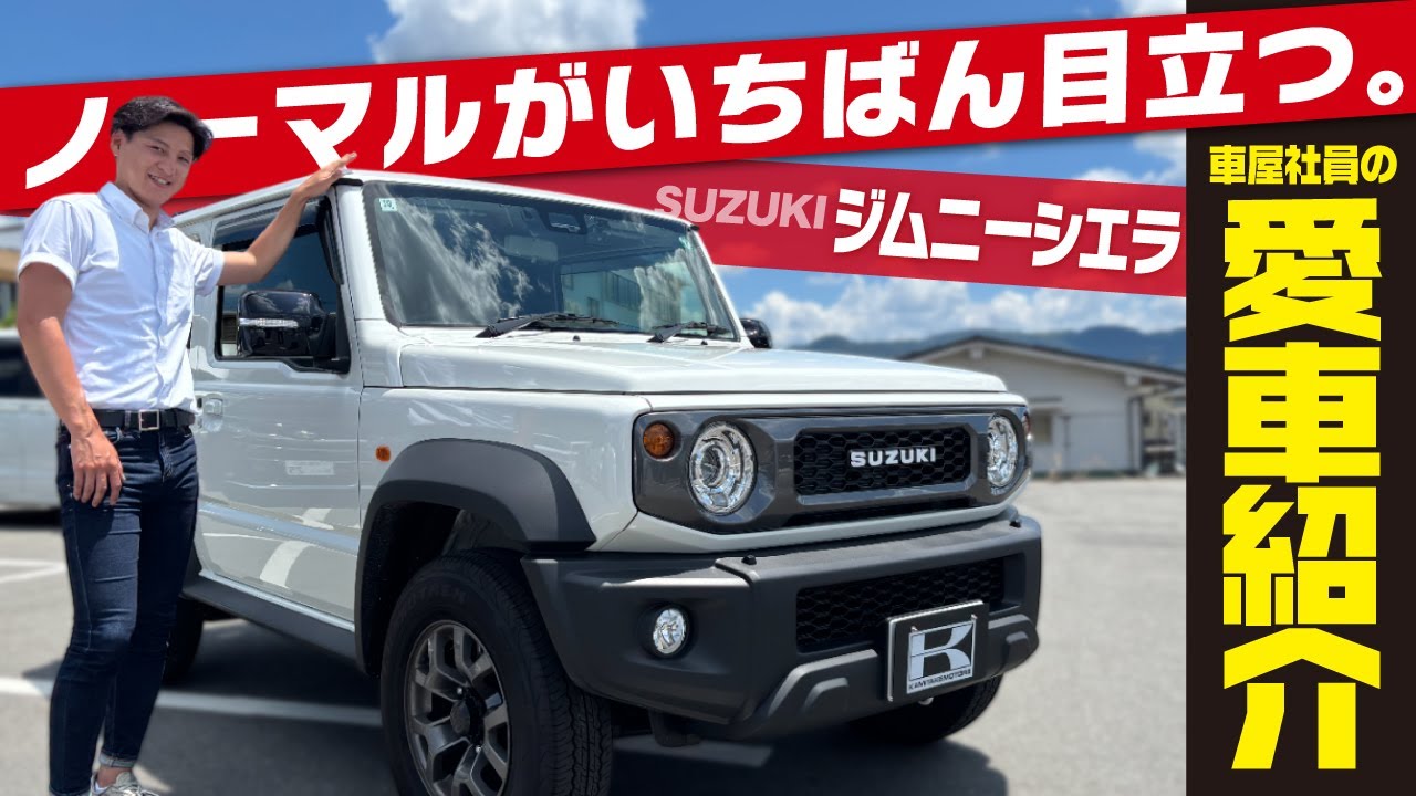 【ジムニーシエラが愛車】あえてカスタムしない理由。車屋社員の正直レビュー！suzuki jimny sierra