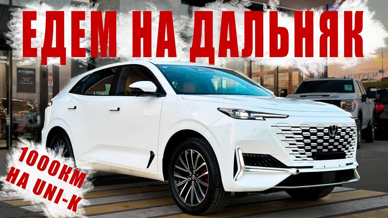 ПЕРВОЕ путешествие на CHANGAN UNI K❗️ РЕКОРДНЫЙ🔥 расход топлива, ШУМКА, ПОВЕДЕНИЕ НА ТРАССЕ‼️