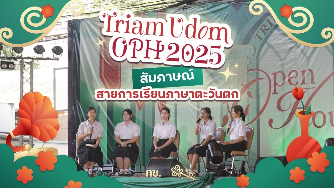 รายการสัมภาษณ์นักเรียนจากสายศิลป์ภาษา (ตะวันตก) | Triam Udom Open House 2025