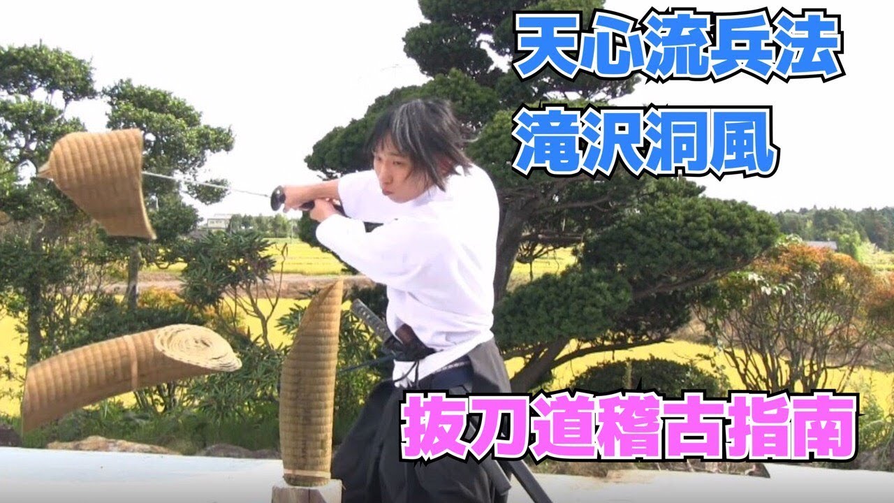 天心流 - 滝沢洞風　抜刀道稽古指南 (Tenshinryu Samurai Sword Tameshigiri)