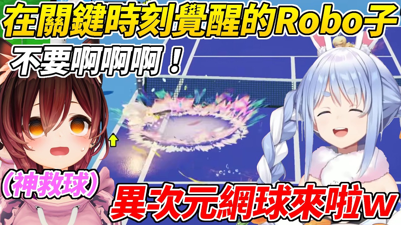 Robo子在賽點關鍵時刻打出超神PLAY讓族長爆笑直呼簡直是異次元網球ww【 兔田佩可拉/Robo子/IRys】【ホロライブ切り抜き】【HOLOLIVE中文】