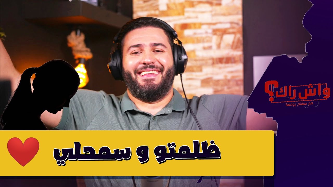 دارنا لعبو بعقلي حتى دخلت راجلي للس.ج.ن و كي خرج ....