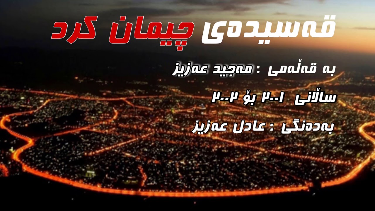 Qasiday chiman krd majid aziz bashi 1 قەسیدەی چیمان  کرد بەشی