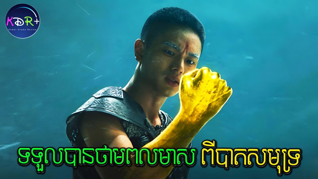 ជ្រមុជចូលទៅក្នុងជម្រៅ 10000m ក្នុងសមុទ្រ! ស្រាប់តែទទួលបានថាមពលមហារសាល | Forbidden Depths - សម្រាយរឿង