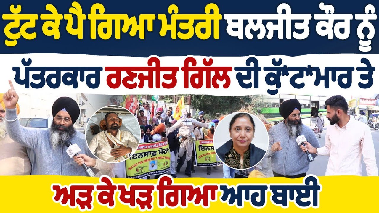 ਟੁੱਟ ਕੇ ਪੈ ਗਿਆ ਮੰਤਰੀ ਬਲਜੀਤ ਕੌਰ ਨੂੰ ਪੱਤਰਕਾਰ ਦੀ ਕੁੱ।ਟਮਾ।ਰ ਤੇ ਅੜ ਗਿਆ ਖੜ ਗਿਆ ਆਹ ਬਾਈ Khushinder Singh 