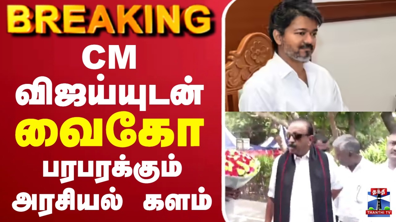 🔴LIVE : Vaiko | CM Vijay | MDMK | TVK | CM விஜய்யை சந்திக்கிறார் வைகோ