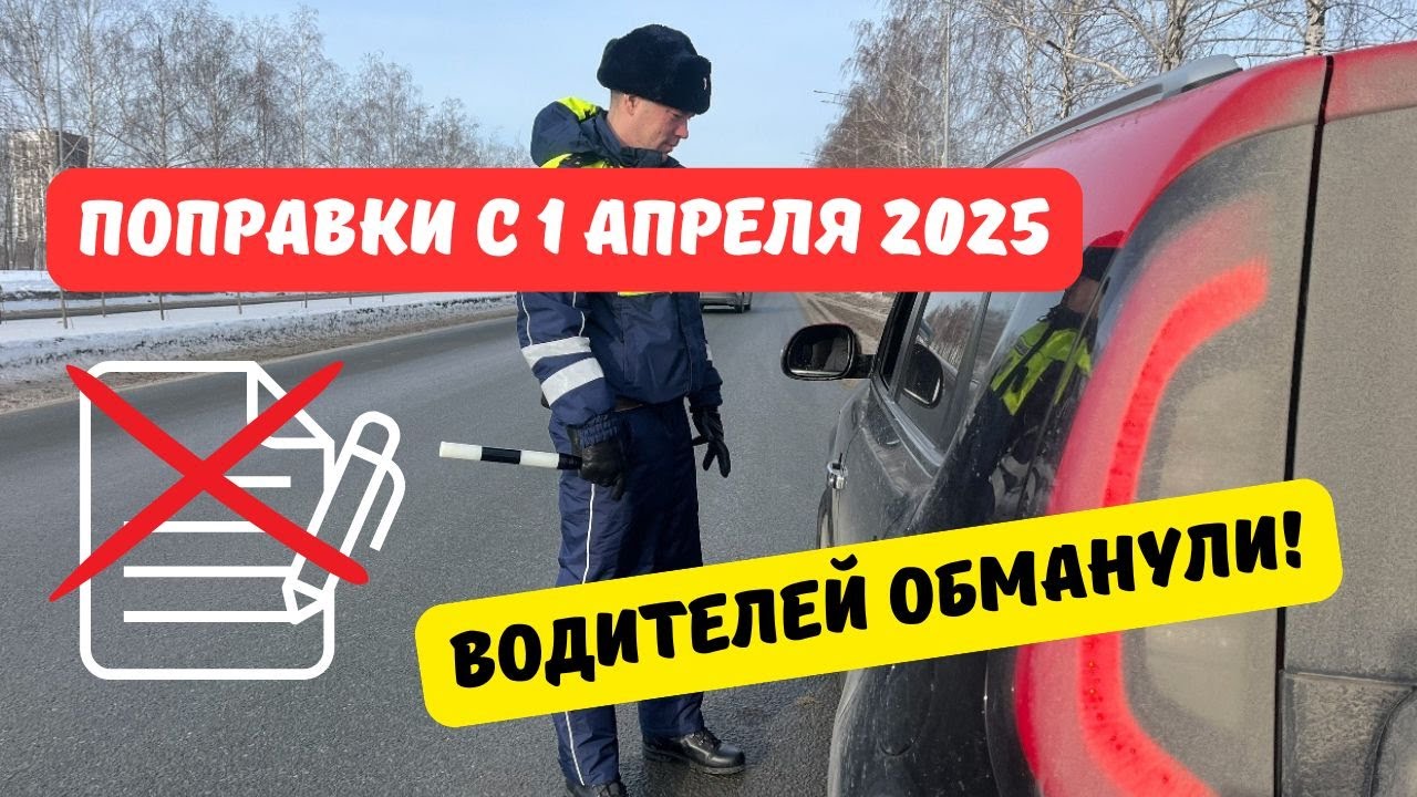Поправки с 1 апреля 2025: водителей обманули!