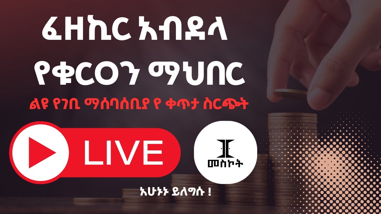 ካሃተይን ኢስላማዊ ማህበር የየቲሞች ቤት -   የገቢ ማሰባሰቢያ ፕሮግራም  - መስኮት ቲዩብ