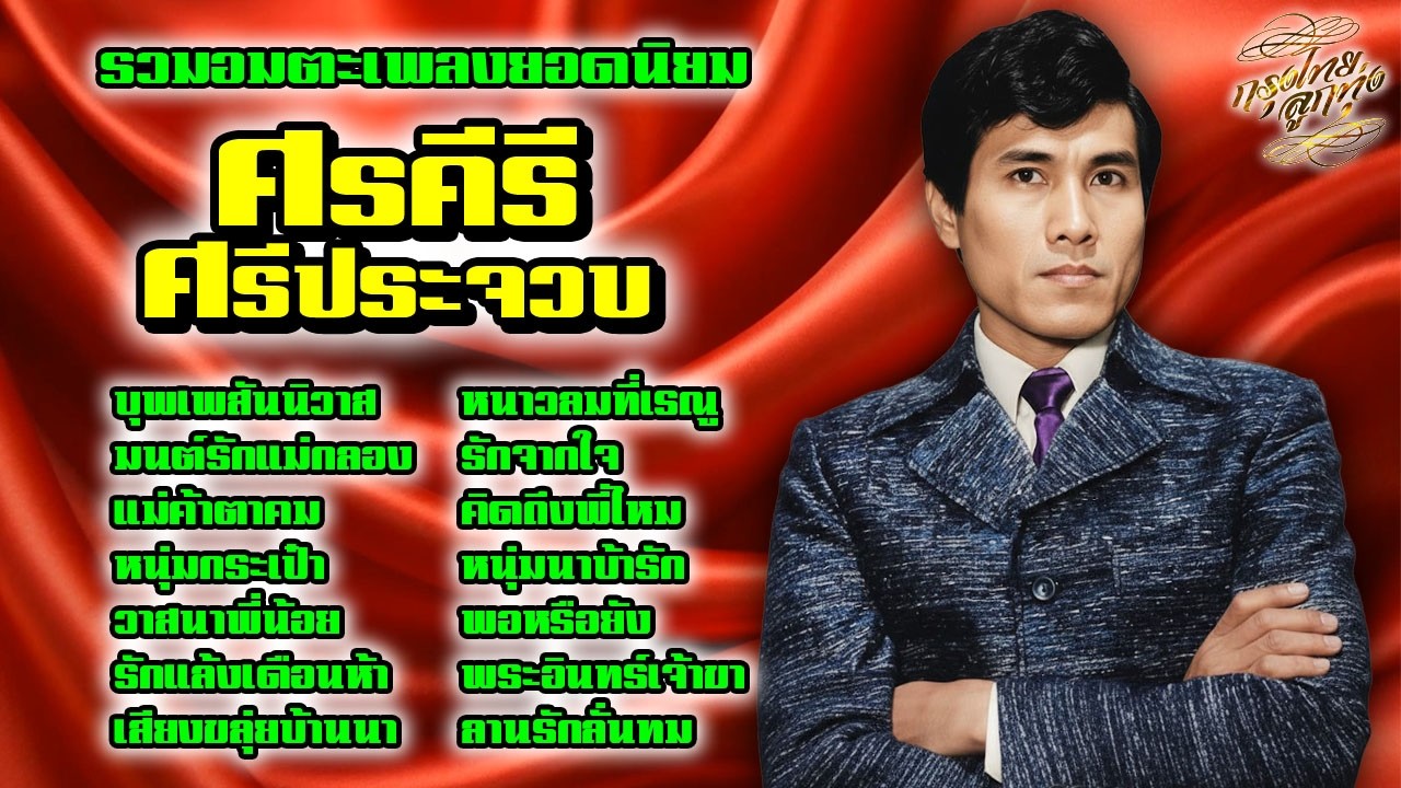 รวมอมตะเพลงยอดนิยม : ศรคีรี ศรีประจวบ ชุด บุพเพสันนิวาส