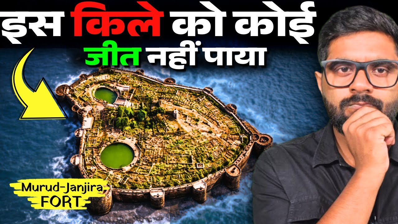 मुग़ल और छत्रपति शिवाजी महाराज भी हार गए | जंजीरा के अजेय किले रहस्य