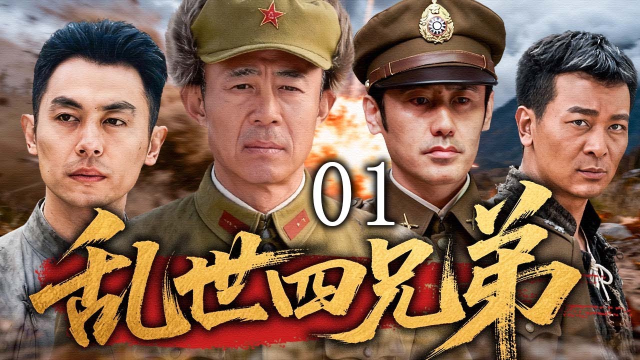 【2025最新抗战剧】乱世四兄弟 01 | 四兄弟命运分裂，生死、忠诚与亲情在动荡年代中碰撞！ | 主演：