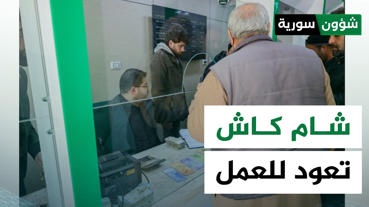 خدمات شام كاش تعود للعمل بعد توقف | د. فراس شعبو - شؤون سورية