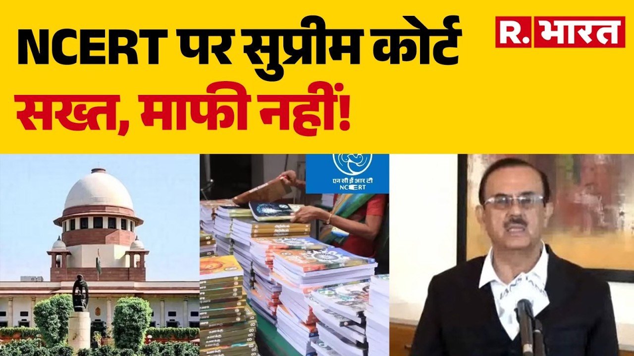 NCERT Book Controversy: NCERT पर सुप्रीम कोर्ट सख्त, माफी नहीं! | Supreme Court | Breaking News