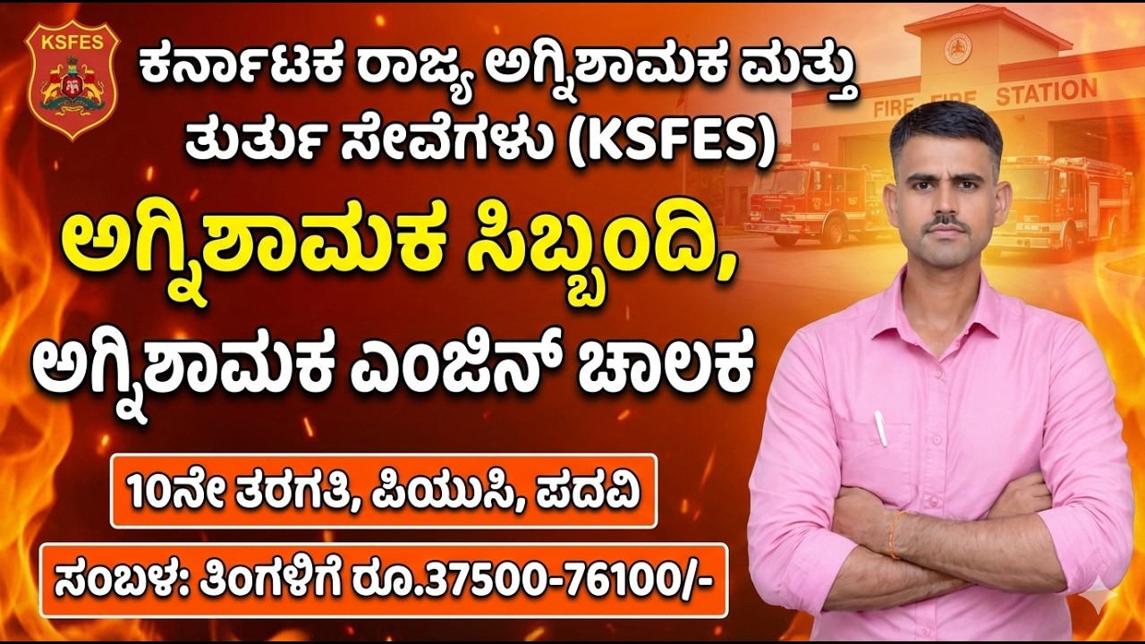 KSFES ಅಗ್ನಿಶಾಮಕ ಎಂಜಿನ್ ಚಾಲಕ ನೇಮಕಾತಿ | 10ನೇ, ಪಿಯುಸಿ ಪಾಸ್‌ | ಸಂಬಳ ₹76,100#pruthvijobskannada