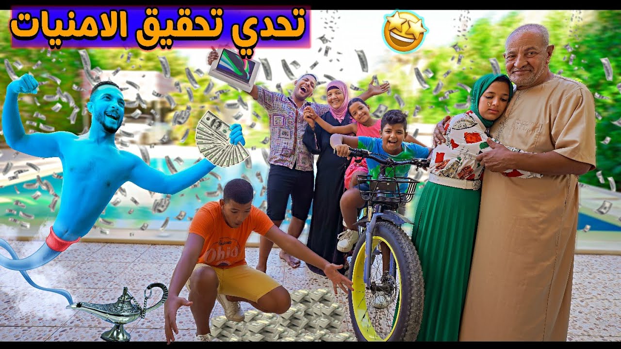 تحدي تحقيق الامنيات👻(امنيتها مؤثره جدآ😥)
