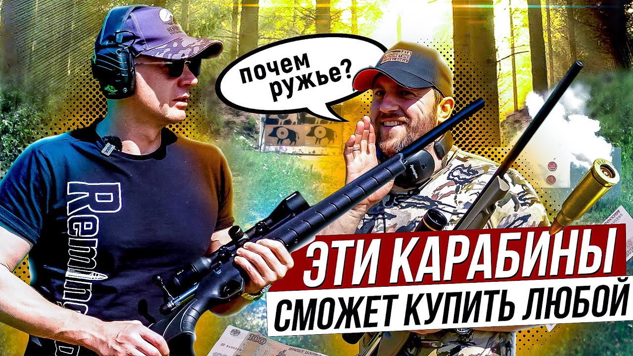 Сколько стоит нарезной карабин. Тест Самых доступных болтовых карабинов.