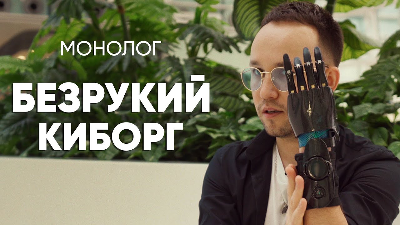 Был безрукий инвалид, а стал киборгом: #монолог человека с киберпротезом