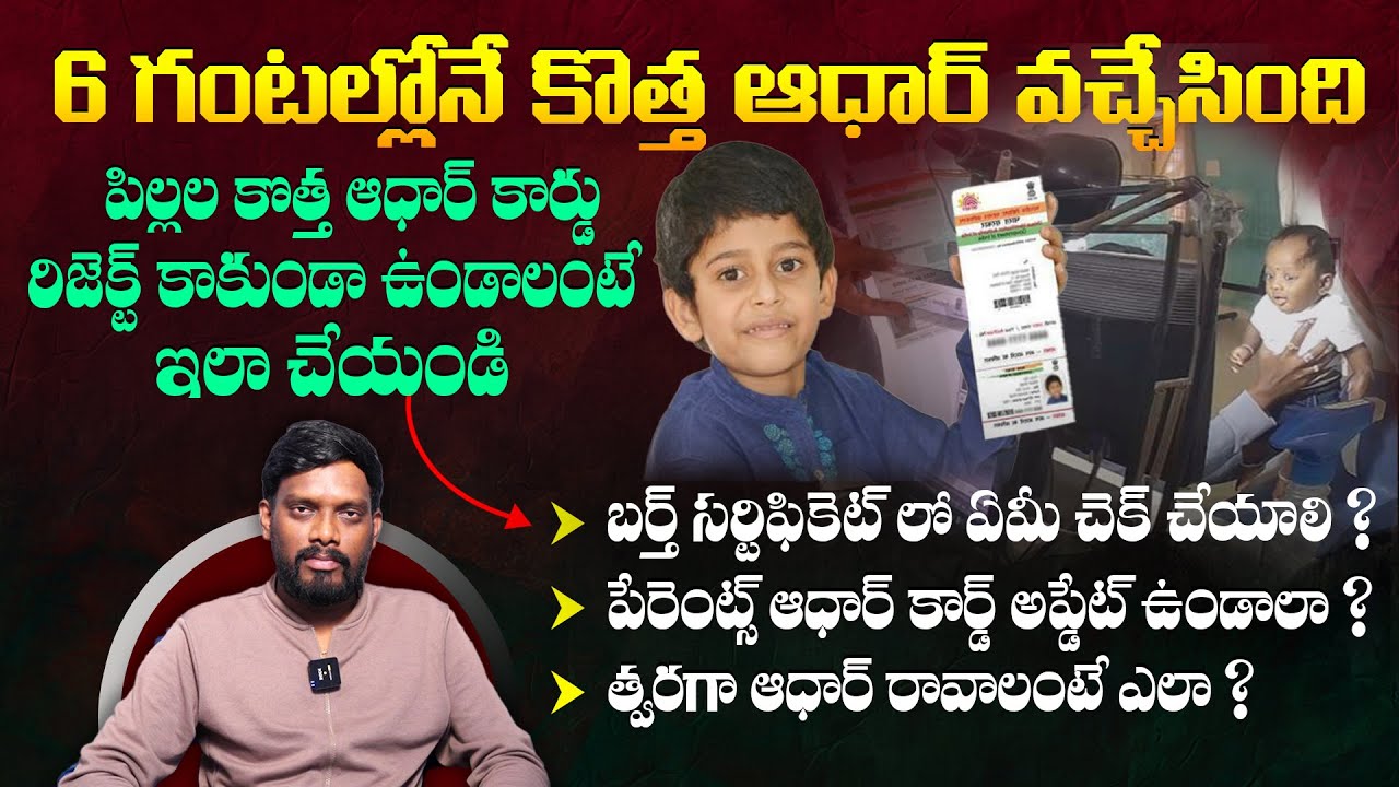 ఇలా చేస్తే ఆధార్ రిజెక్ట్ అవ్వదు! easy way to Get Bal Aadhaar Card | Child Aadhaar Enollment Process