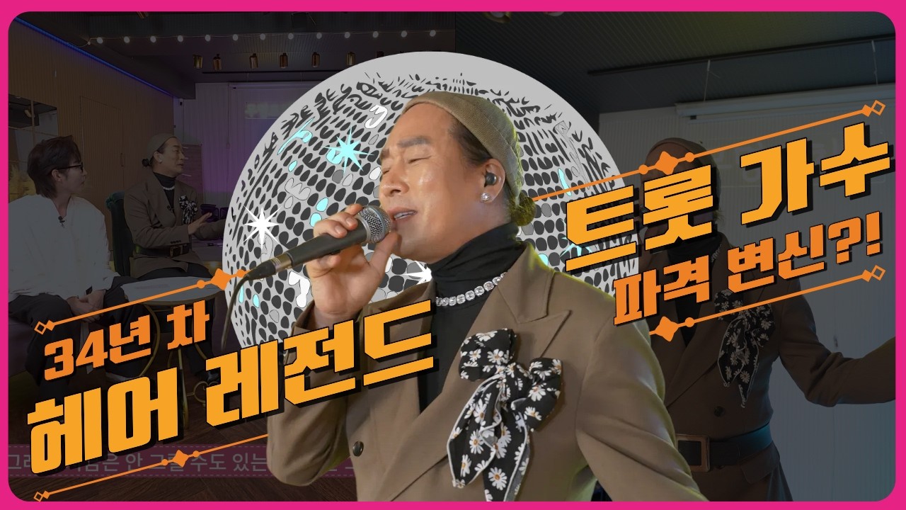트로트레전드 가수 서일주 | 34년 차 헤어 레전드 트롯가수 파격 변신! | EP.11ㅣ무명포차