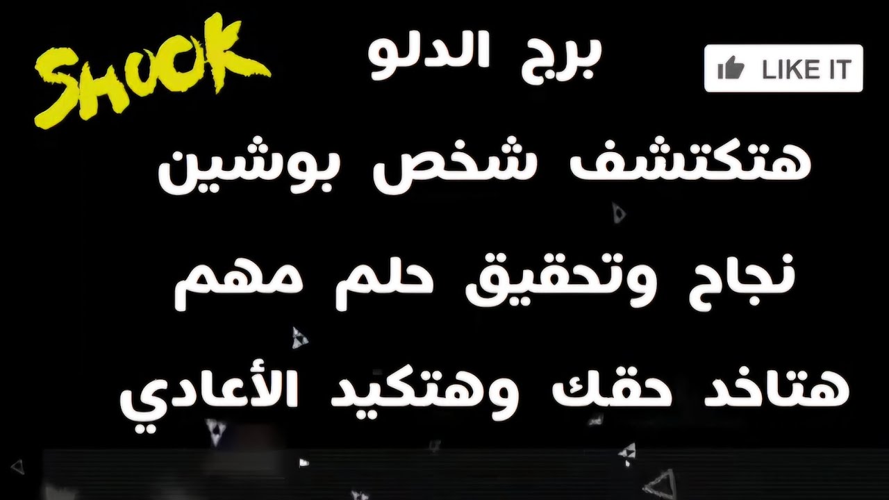 برج الدلو هتكتشف شخص بوشين 😵‍💫 نجاح وتحقيق حلم مهم وهتاخد حقك وهتكيد الأعادي 💪😱