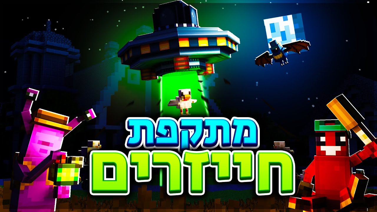 מתקפת חייזרים במיינקראפט?! ◄ מצילים את העולם!