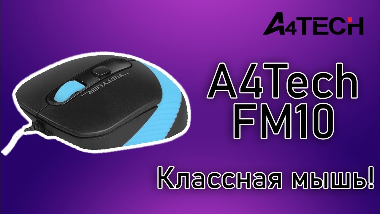 Классная мышь - A4Tech FM10!