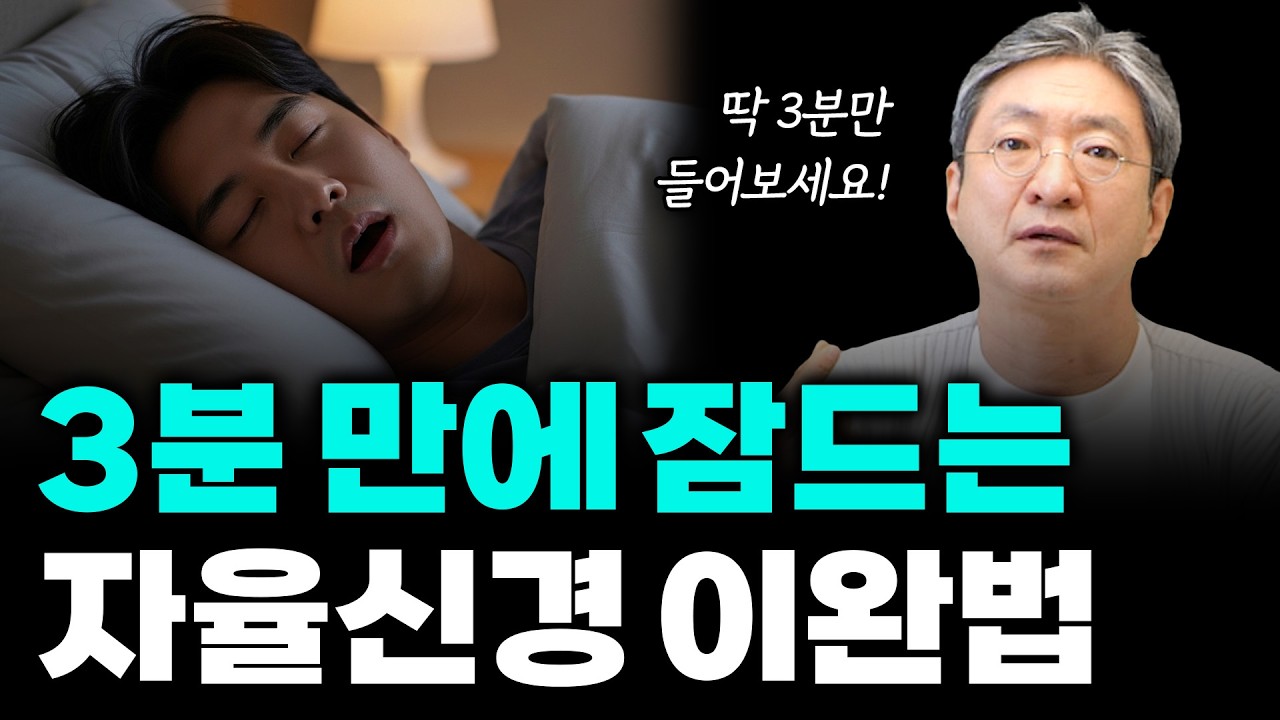 3분 만에 잠드는 자율신경 이완법! 틀어놓고 듣기만 해보세요