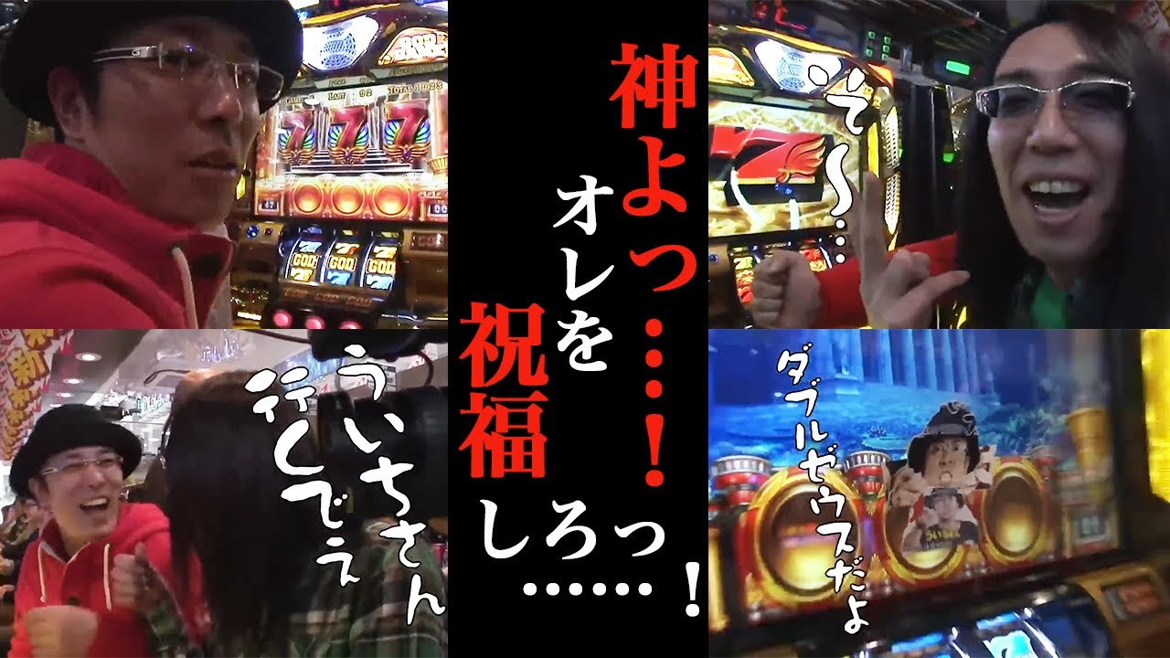 【パチスロ】沖ヒカルとういちが神に挑んだら確定役祭りだった【ミリオンゴッド -神々の系譜- ZEUS ver.】『SITE777TV 公認切り抜き』
