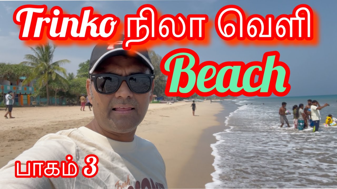 🇱🇰🏊‍♂️trinko நிலா வெளி கடற்கறை 🏃‍♂️😊