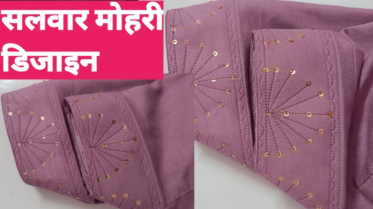 एक और खुबसूरत सलवार मोहरी डिजाइन simple sewing machine पे बनाया ये mohri design with sequence sitara