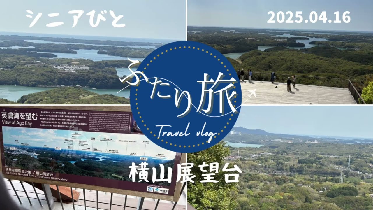 英虞湾を望む横山展望台は絶景だった