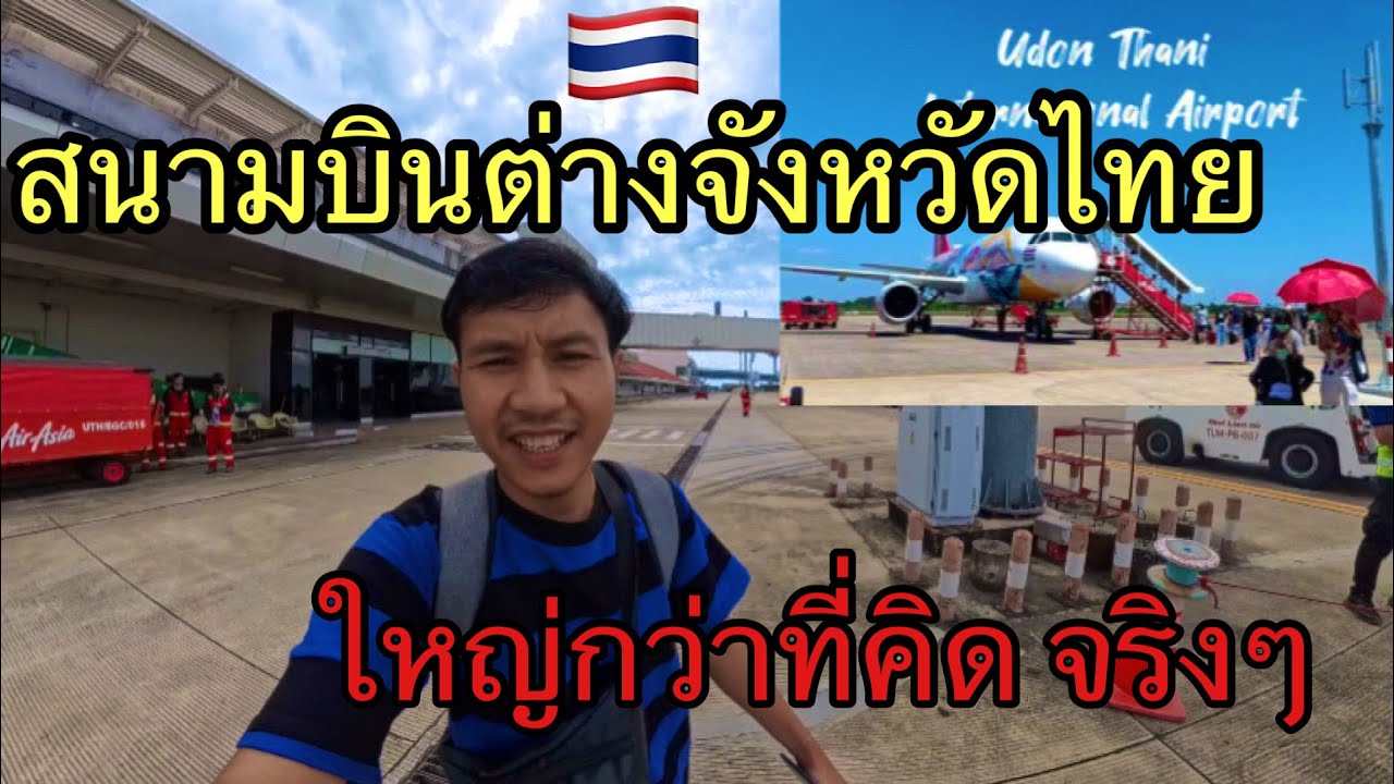 ￼ สนามบินต่างจังหวัดที่ไทยใหญ่กว่าที่คิดจริงๆ สนามบินอุดรธานี #thailand￼